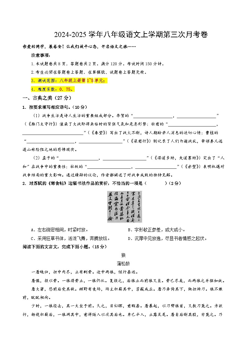 八年級(jí)語文第三次月考卷（考試版A4）【測(cè)試范圍：上冊(cè)1~5單元】（山西專用）第1頁(yè)