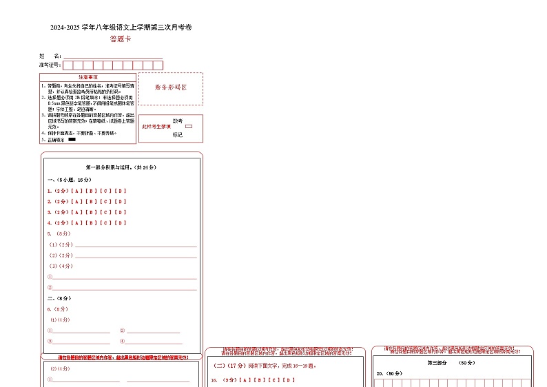 八年级语文第三次月考卷(答题卡)(广东广州专用)第1页