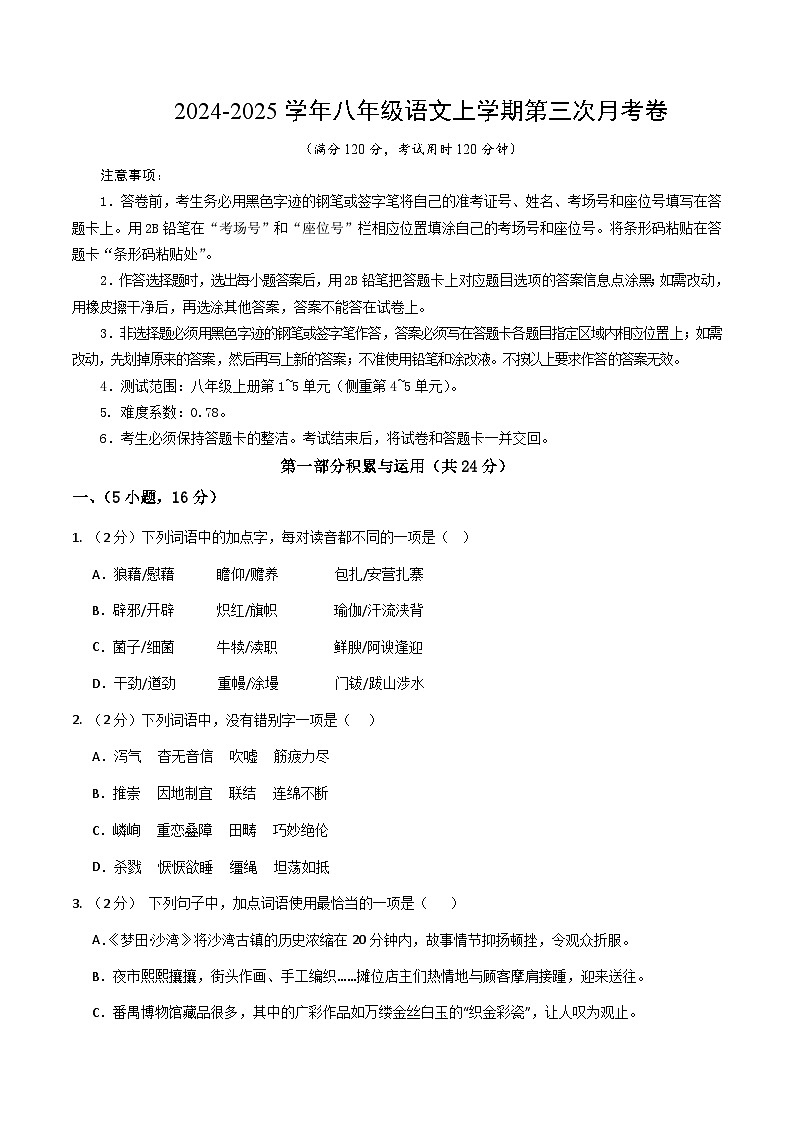 八年级语文第三次月考卷(考试版A4)【测试范围:上册第1~5单元】(广东广州专用)第1页