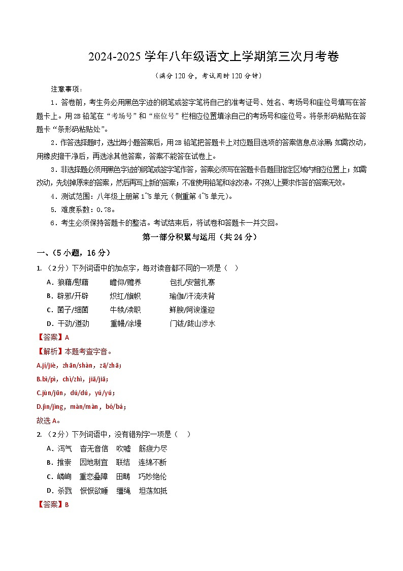 八年级语文第三次月考卷(全解全析)(广东广州专用)第1页