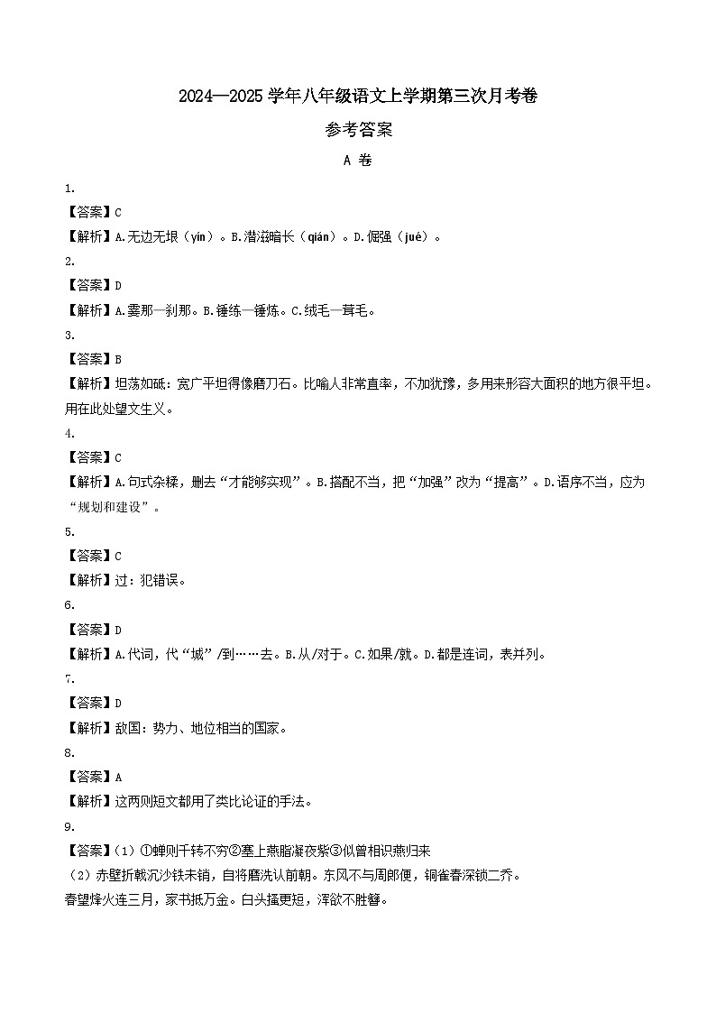 八年级语文第三次月考卷(参考答案)(成都专用)第1页