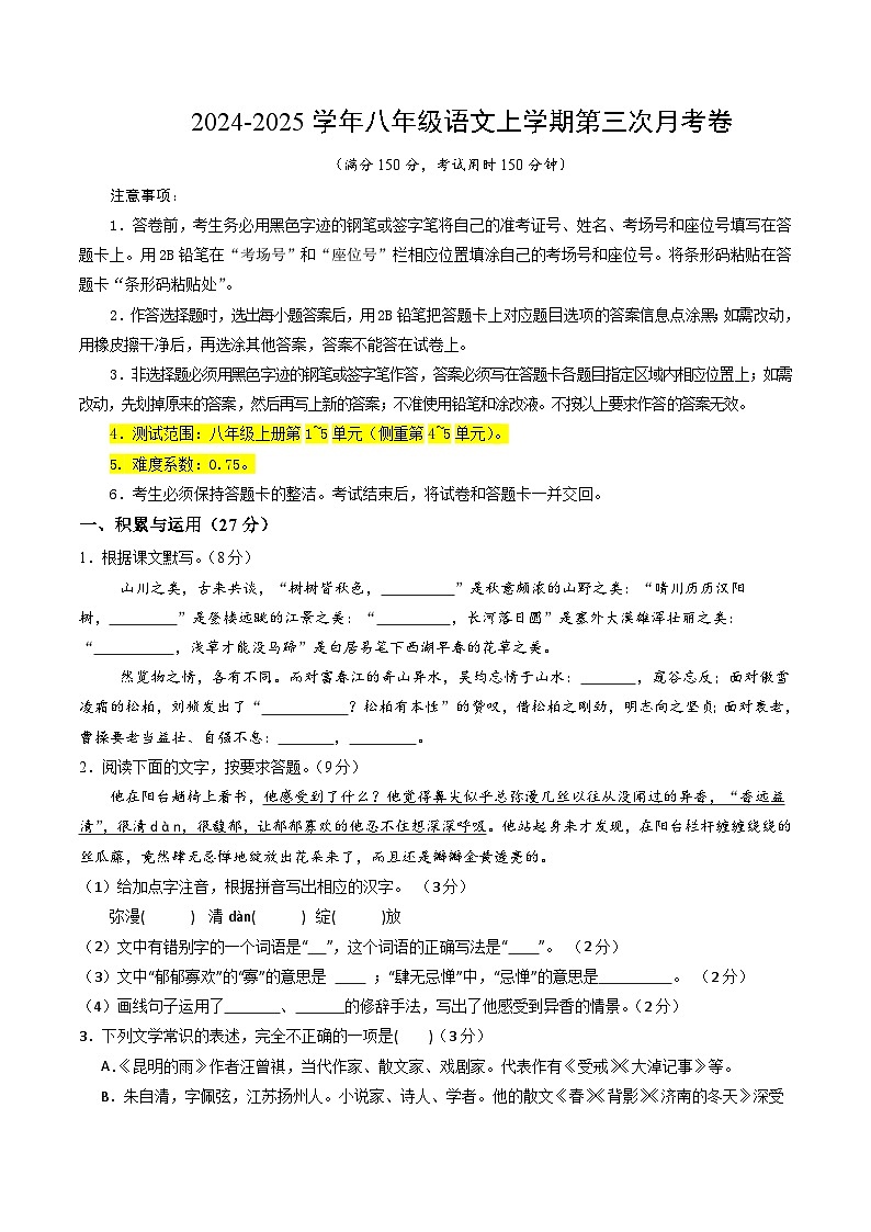 八年级语文第三次月考卷(考试版A4)【测试范围:上册第1~5单元】(无锡专用)第1页