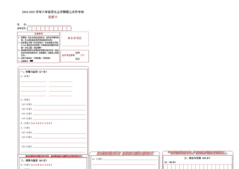 八年级语文第三次月考卷(答题卡)(无锡专用)第1页