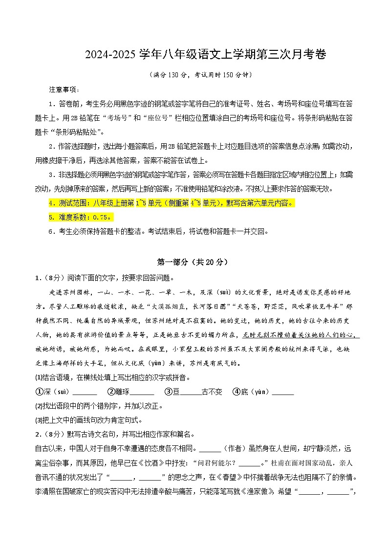 八年级语文第三次月考卷(考试版A4)【测试范围:上册第1~5单元】(江苏通用)第1页