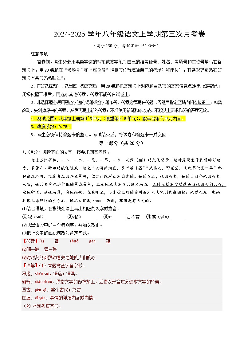 八年级语文第三次月考卷(全解全析)(江苏通用)第1页