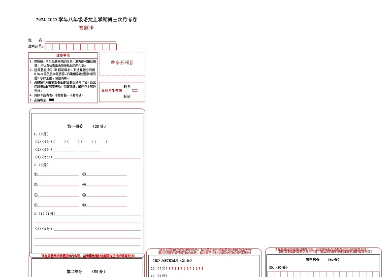 八年级语文第三次月考卷(答题卡)(江苏通用)第1页