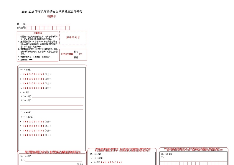 八年级语文第三次月考卷(答题卡)(济南专用)第1页