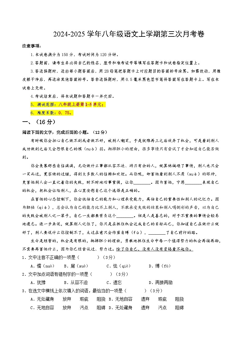 八年级语文第三次月考卷(考试版A4)【测试范围:上册1~5单元】(济南专用)第1页