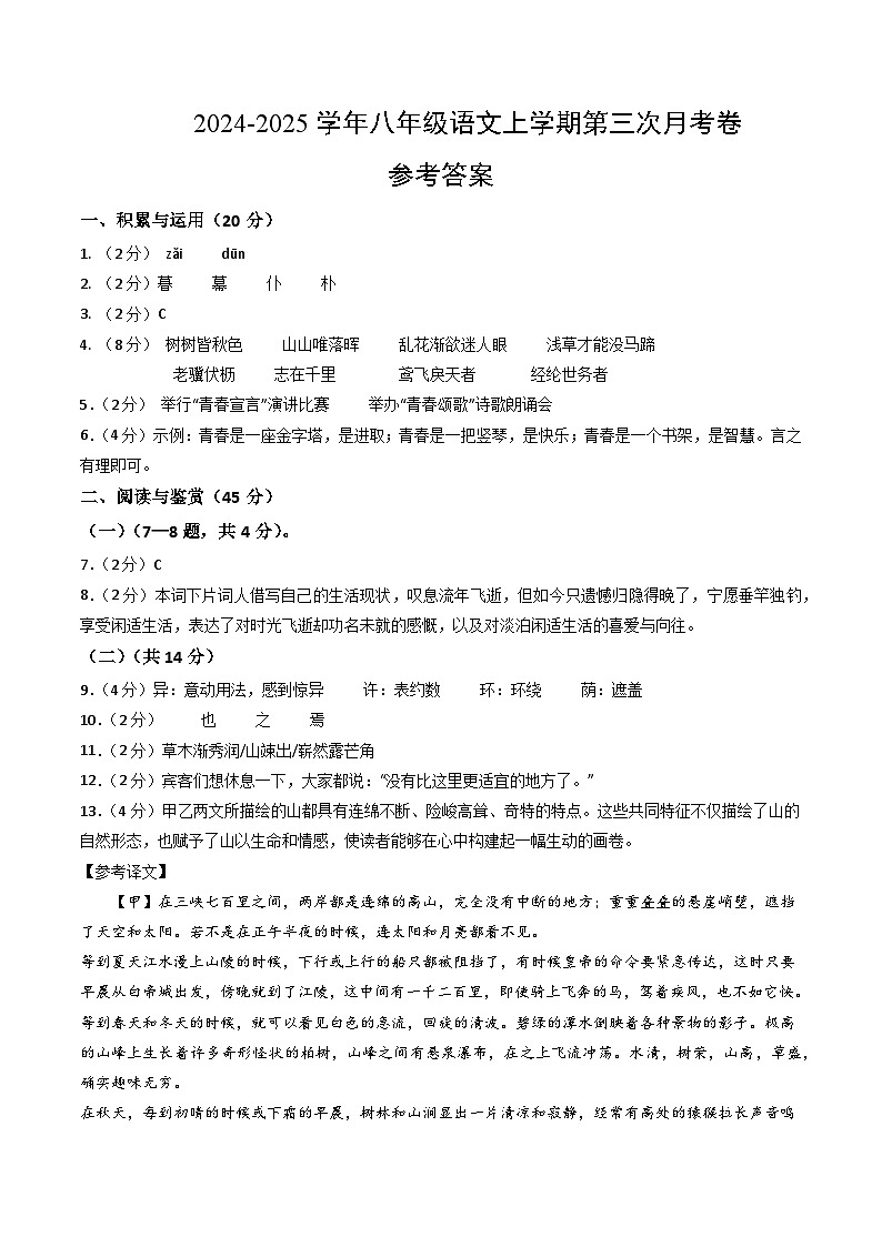 八年级语文第三次月考卷(参考答案)(湖北专用)第1页