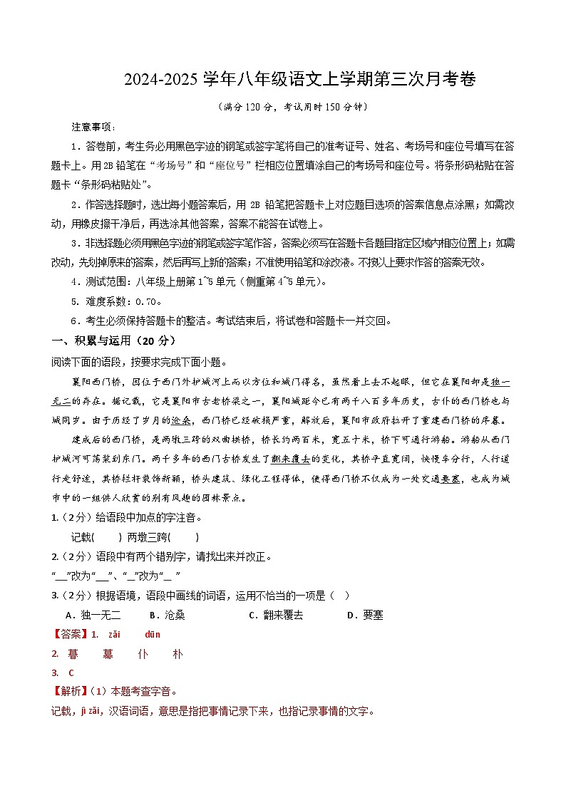 八年级语文第三次月考卷(全解全析)(湖北专用)第1页
