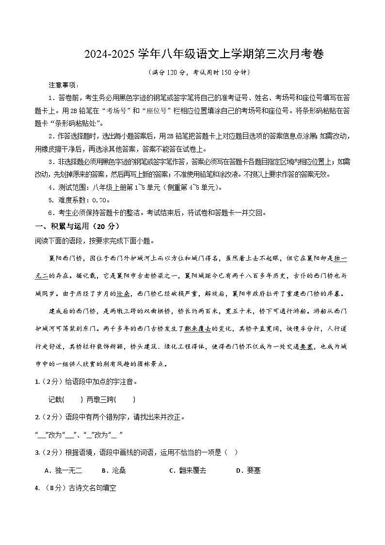 八年级语文第三次月考卷(考试版A4)【测试范围:上册第1~5单元】(湖北专用)第1页