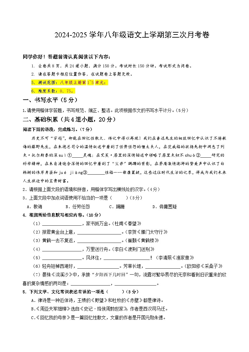 八年级语文第三次月考卷(考试版A4)【测试范围:上册第1~5单元】(贵州专用)第1页