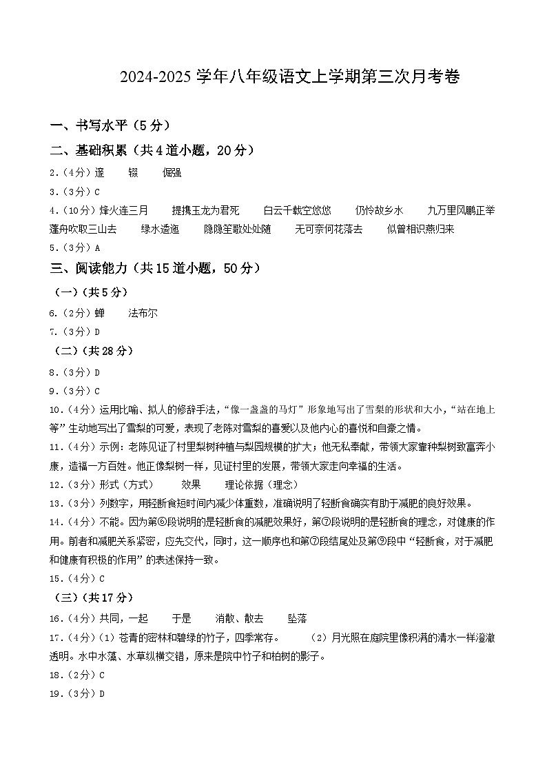 八年级语文第三次月考卷(参考答案)(贵州专用)第1页