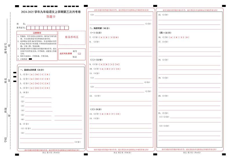 九年级语文第三次月考卷(答题卡)(五四制通用)第1页