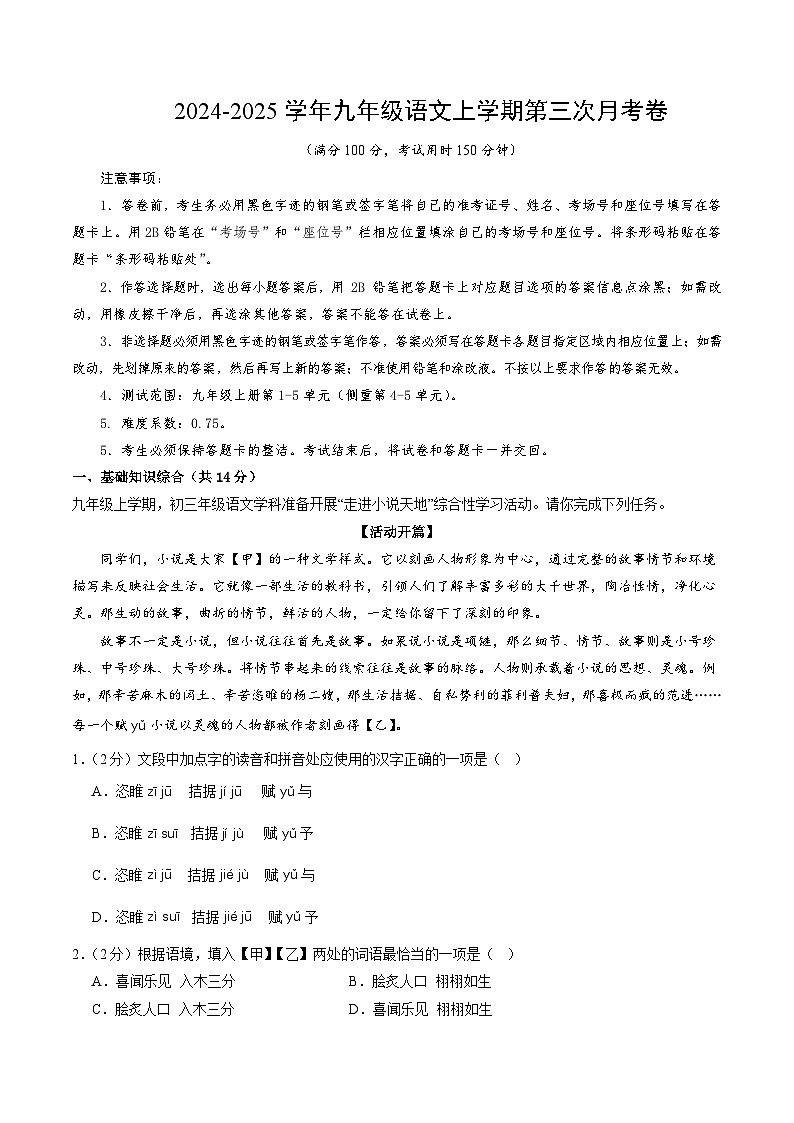 九年级语文第三次月考卷(考试版A4)【测试范围:上册第1~5单元】(北京专用)第1页