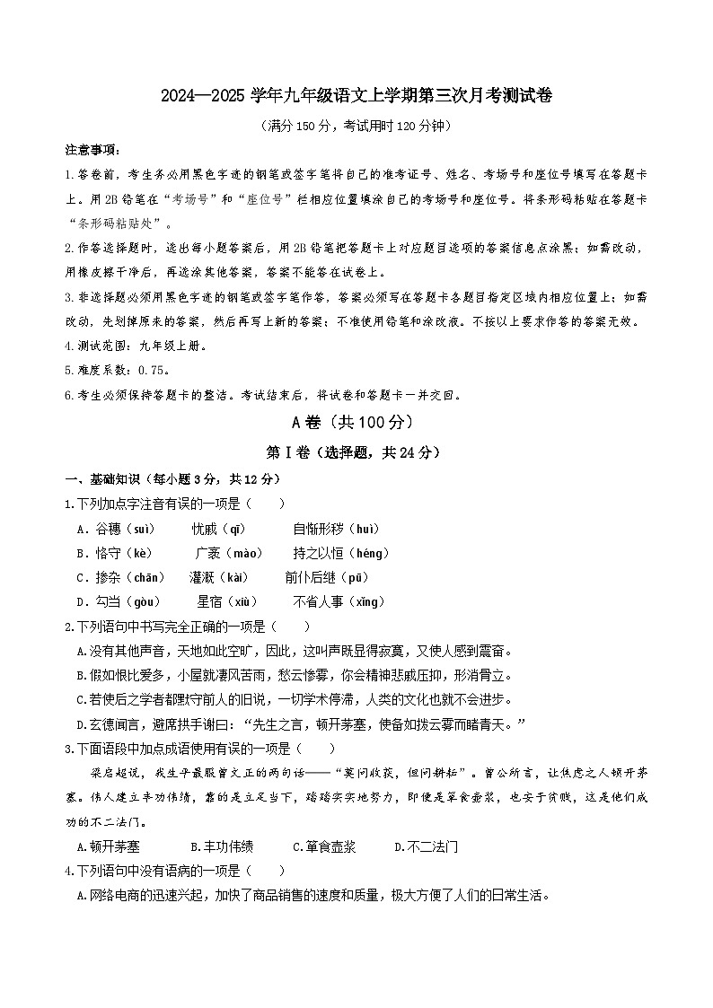 九年级语文第三次月考卷(考试版A4)【测试范围:上册】(成都专用)第1页