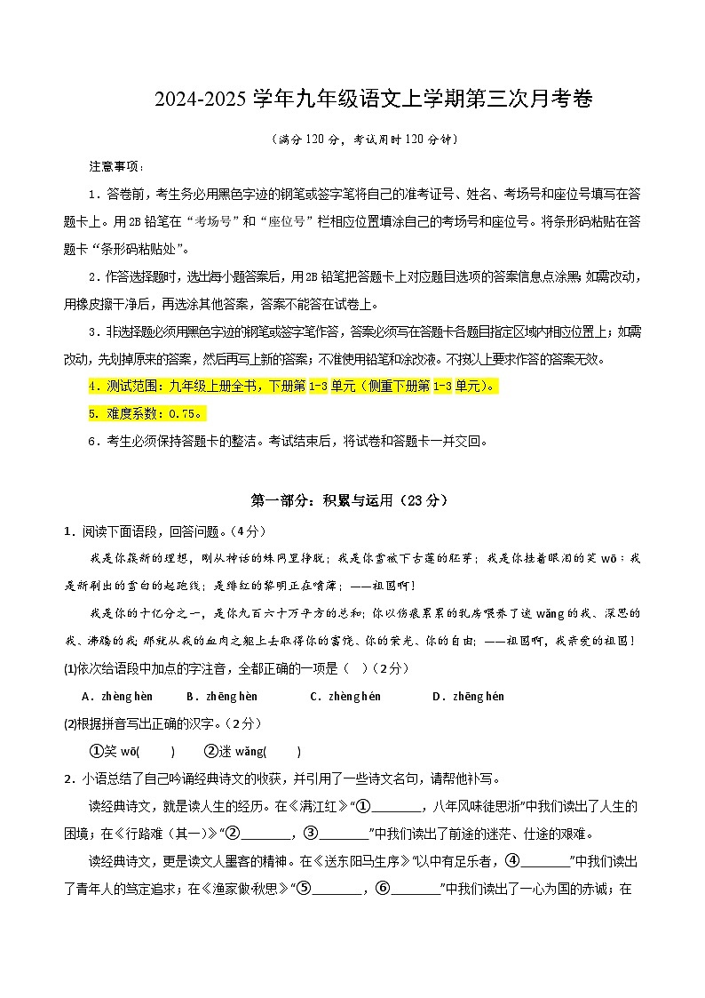 九年级语文第三次月考卷(考试版A4)【测试范围:上册全书+下册1~3单元】(河南专用)第1页
