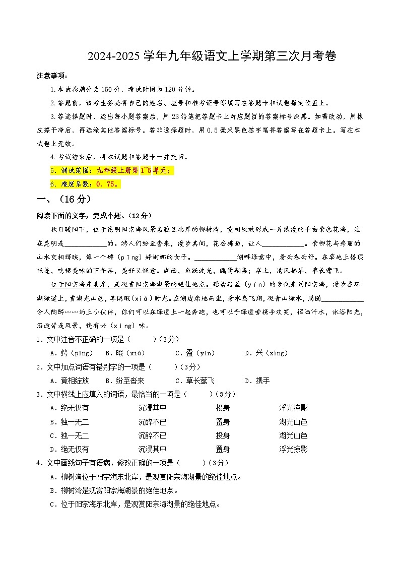 九年级语文第三次月考卷(考试版A4)【测试范围:上册1~5单元】(济南专用)第1页
