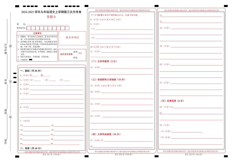 九年级语文第三次月考卷(答题卡)(深圳专用)第1页