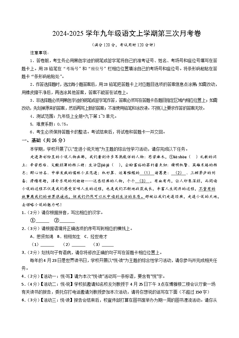 九年级语文第三次月考卷(考试版A4)【测试范围:上册+下册第1~3单元】(深圳专用)第1页