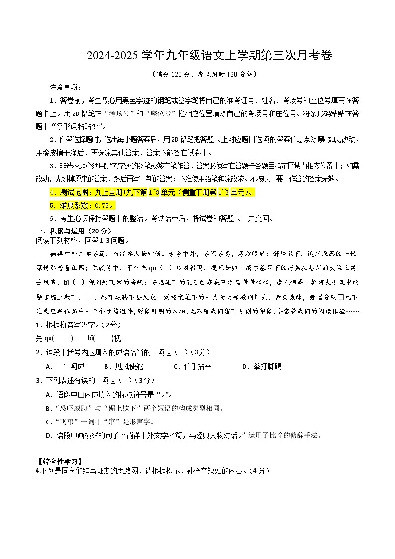 九年级语文第三次月考卷(考试版A4)【测试范围:上册全书+下册第1~3单元】(湖南专用)第1页