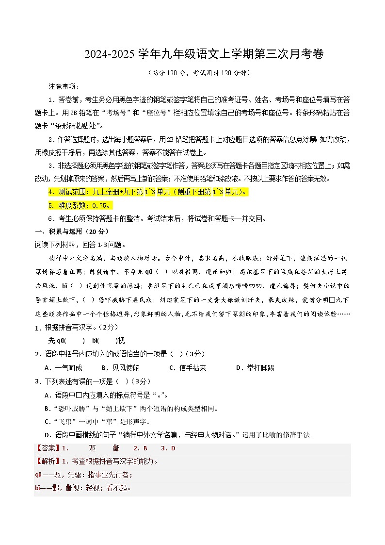 九年级语文第三次月考卷(全解全析)(湖南专用)第1页