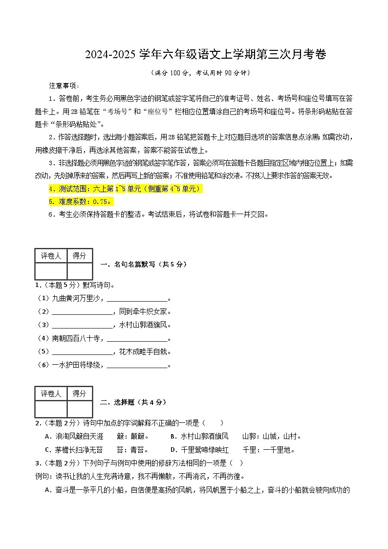 六年級語文第三次月考卷(考試版A4)【測試范圍:上冊第1~5單元】(上海專用)第1頁