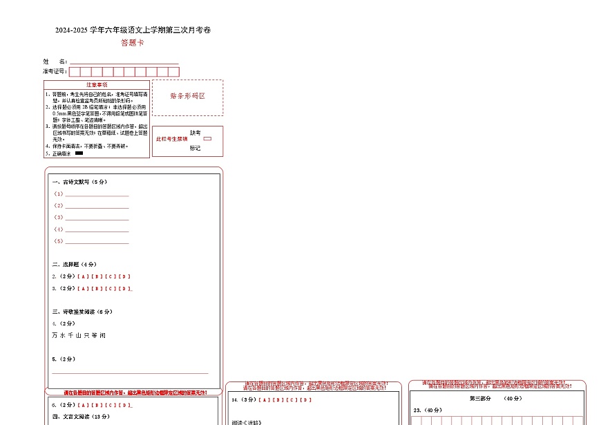 六年級語文第三次月考卷(答題卡)(上海專用)第1頁