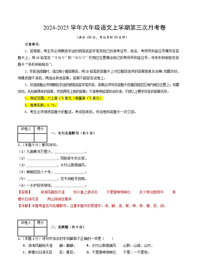 六年级语文第三次月考卷（上海专用，上册1~5单元）2024+2025学年初中上学期第三次月考