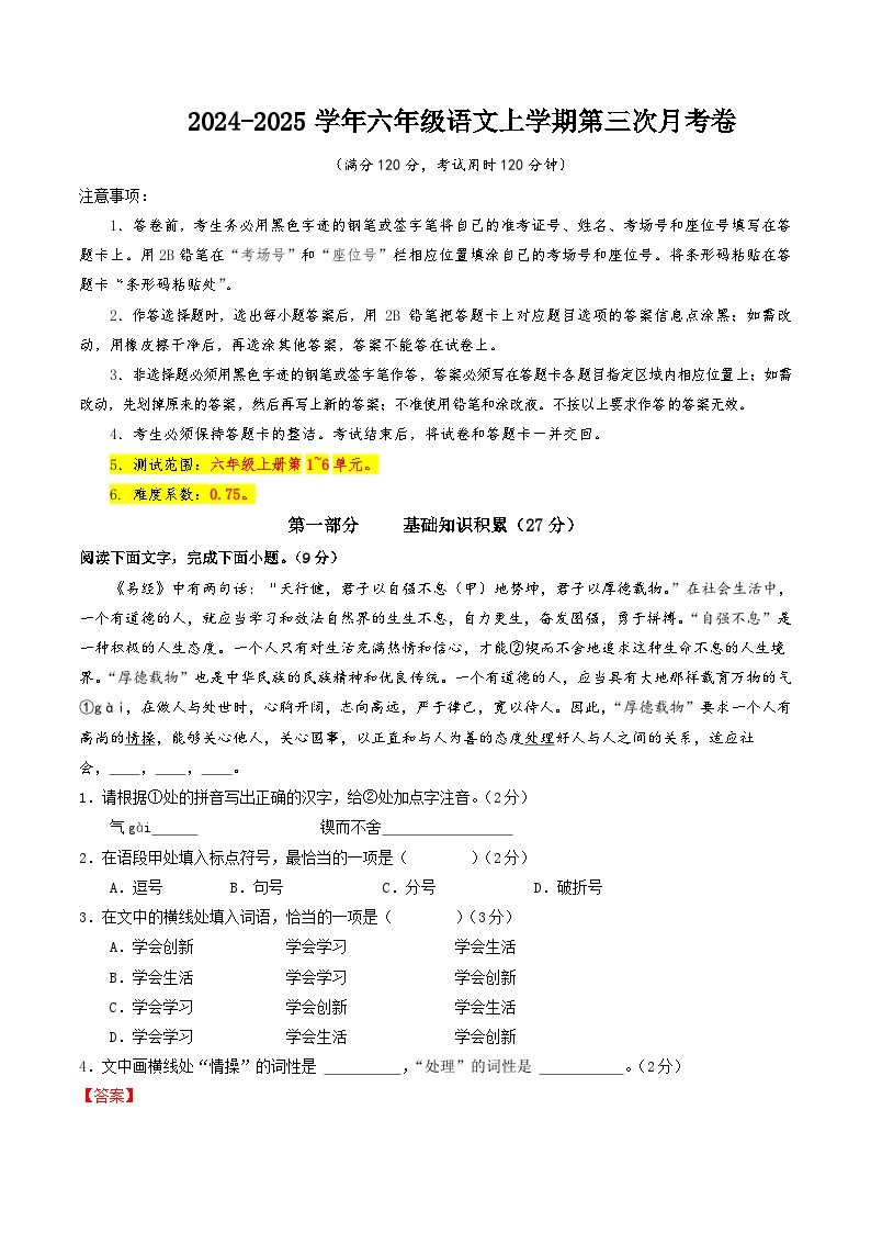 六年级语文第三次月考卷（五四制通用，上册1~6单元）2024+2025学年初中上学期第三次月考