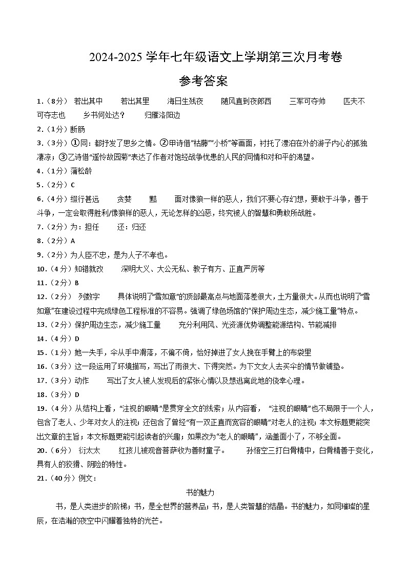 七年级语文第三次月考卷(参考答案)(上海专用)第1页