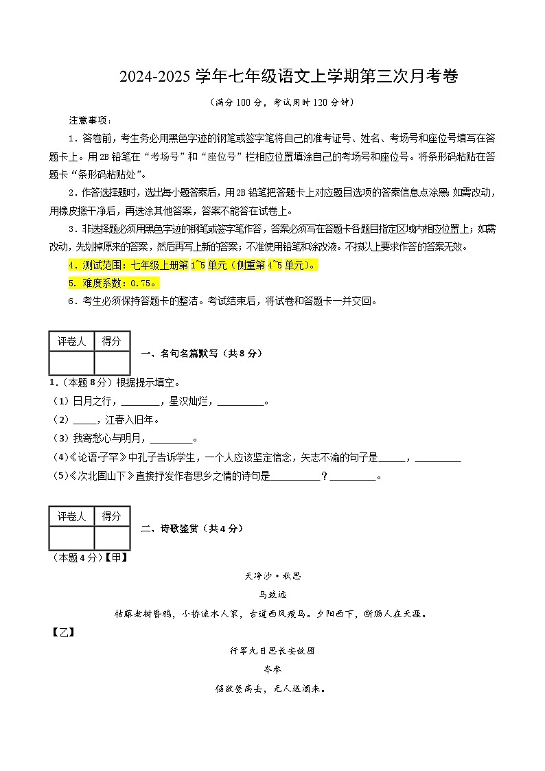 七年级语文第三次月考卷(考试版A4)【测试范围:上册第1~5单元】(上海专用)第1页