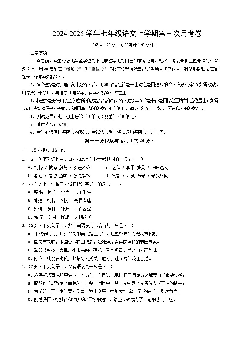 七年级语文第三次月考卷(考试版A4)【测试范围:上册第1~5单元】(广东广州专用)第1页