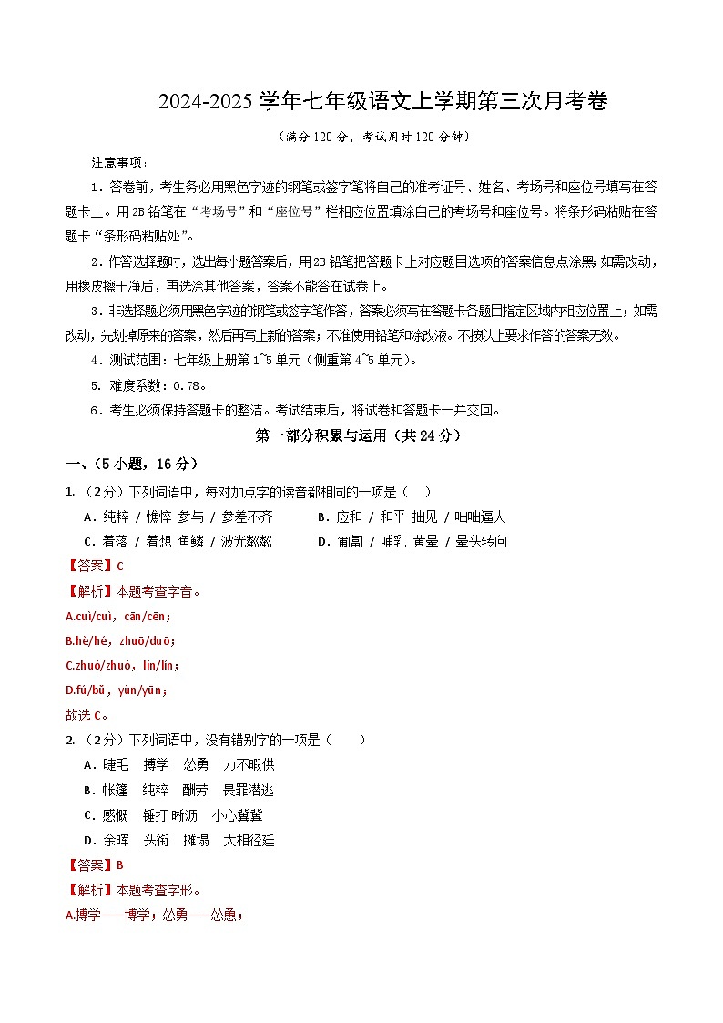 七年级语文第三次月考卷(全解全析)(广东广州专用)第1页