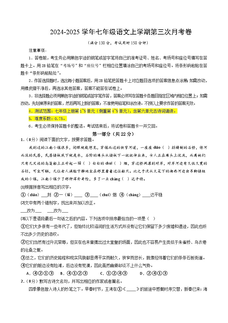 七年级语文第三次月考卷(考试版A4)【测试范围:上册第1~5单元】(江苏通用)第1页