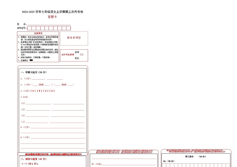 七年级语文第三次月考卷(答题卡)(湖北专用)第1页