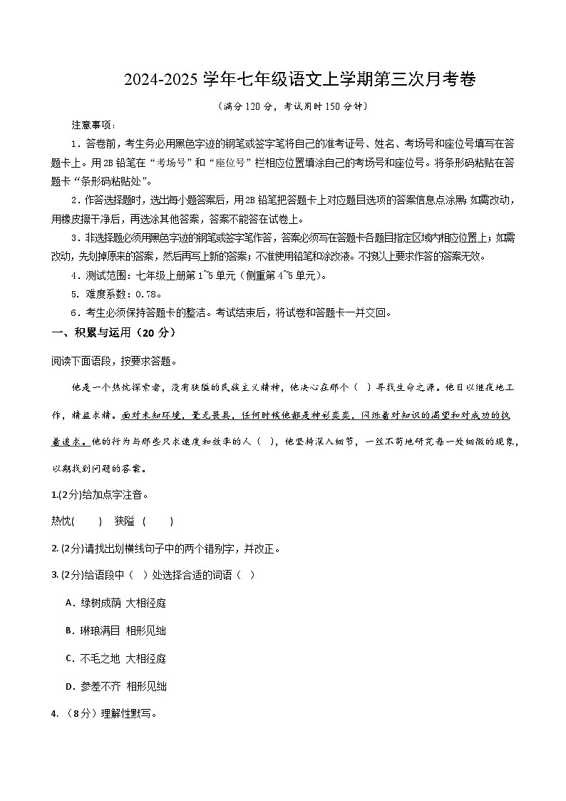 七年级语文第三次月考卷(考试版A4)【测试范围:上册第1~5单元】(湖北专用)第1页