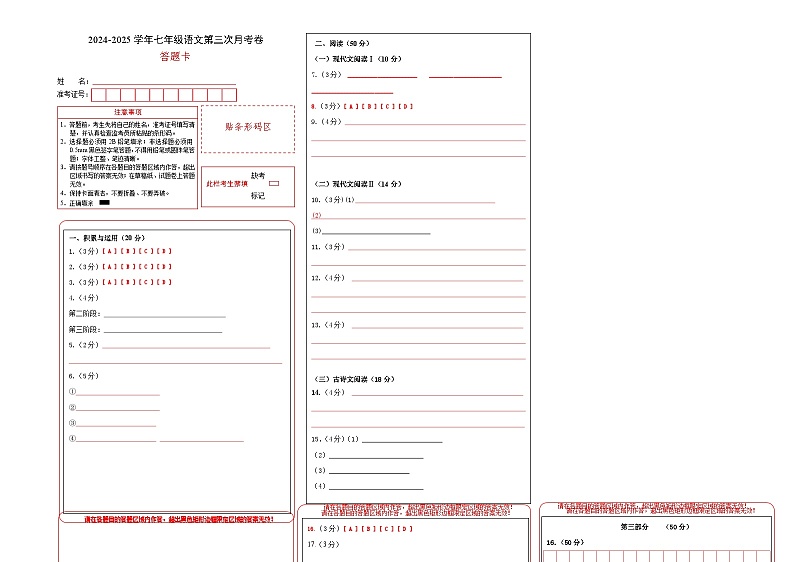 七年级语文第三次月考卷(答题卡)(湖南长沙专用)第1页