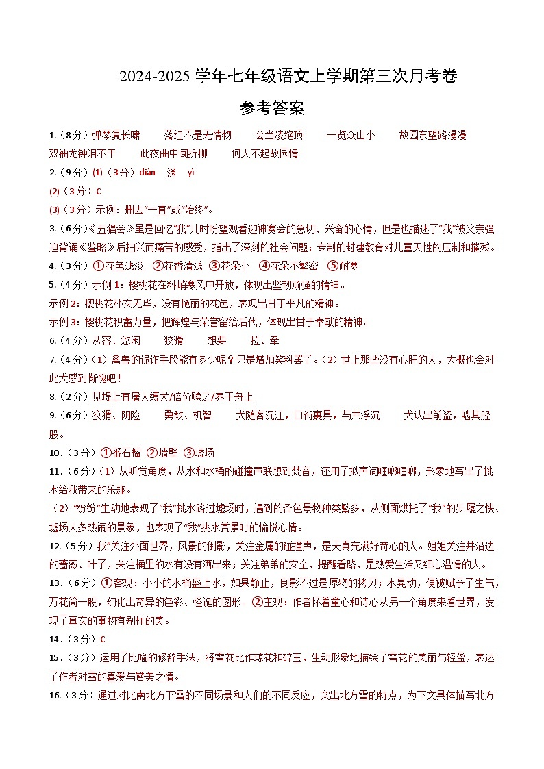 七年级语文第三次月考卷(参考答案)(福建专用)第1页