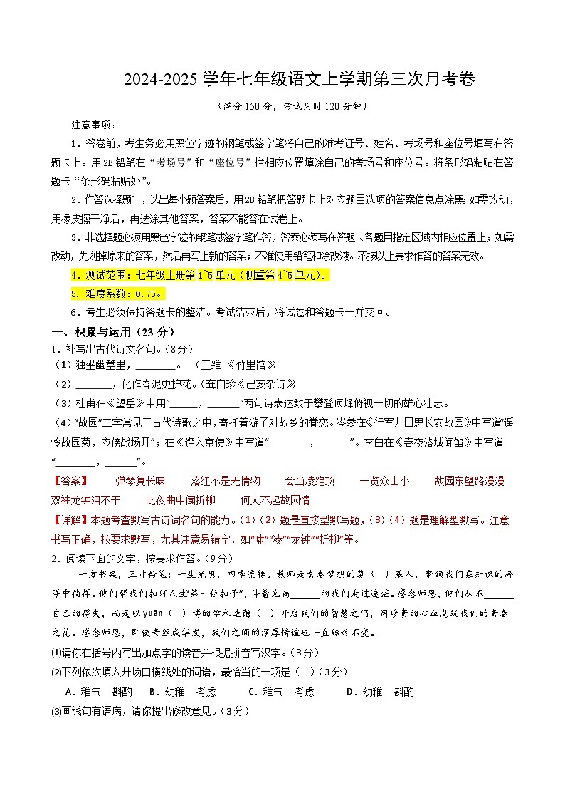 七年级语文第三次月考卷(全解全析)(福建专用)第1页