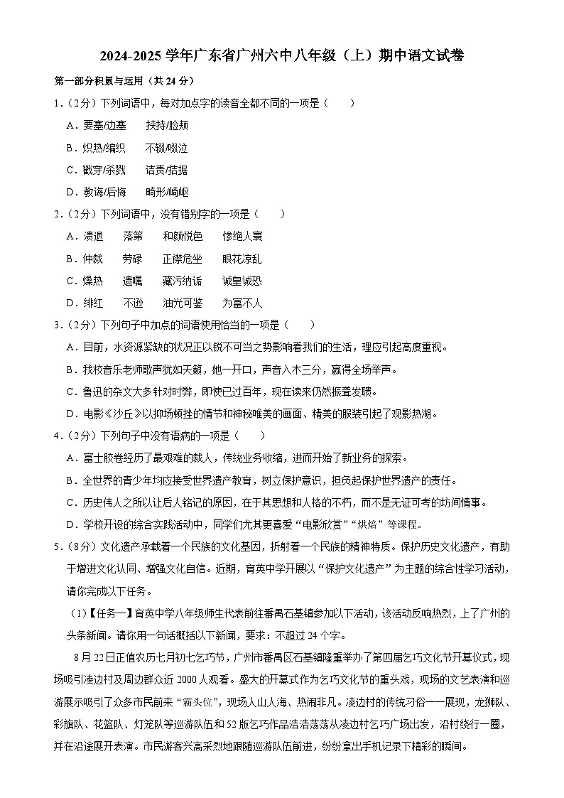 广东省广州市第六中学2024-2025学年八年级上学期期中考试语文试题-A4第1页