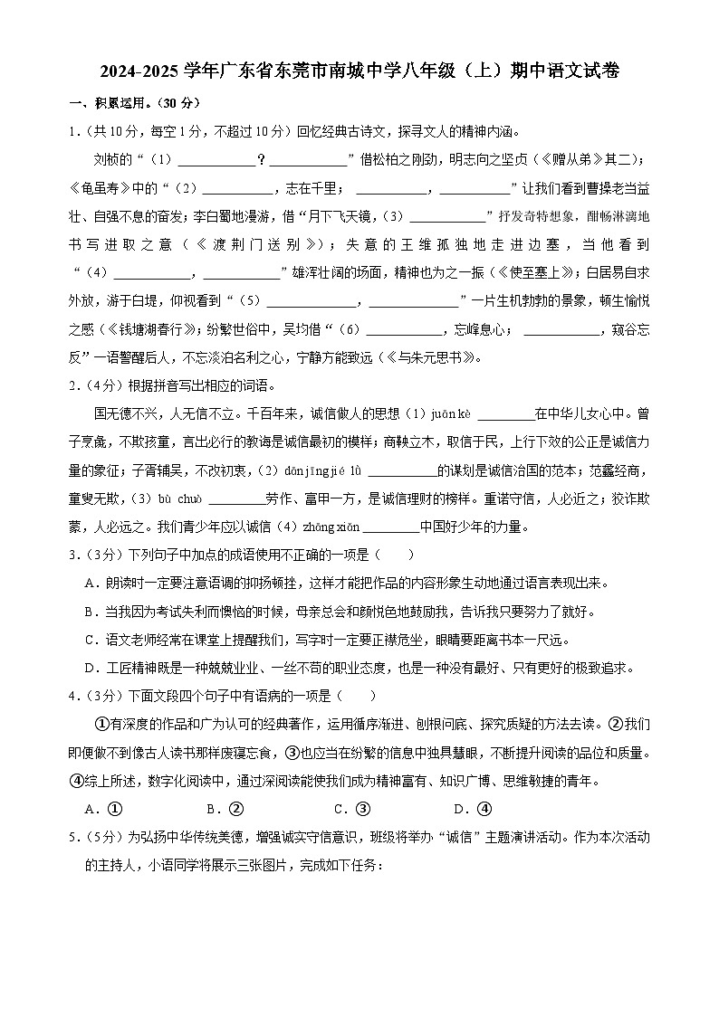 广东省东莞市南城中学2024-2025学年八年级上学期期中考试语文试卷-A4第1页