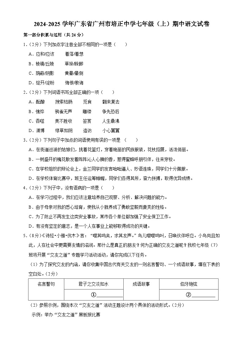 广东省广州市培正中学2024-2025学年七年级上学期期中考试语文试卷-A4第1页