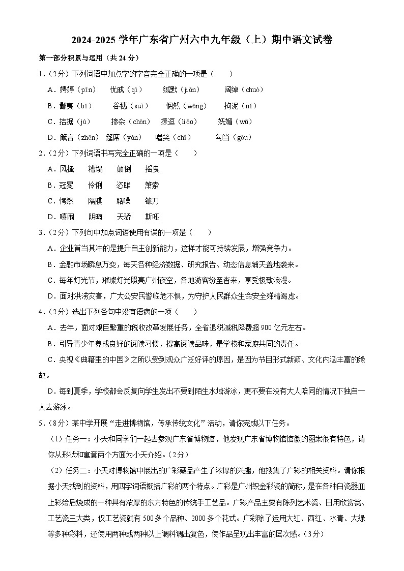 广东省广州市第六中学2024-2025学年九年级上学期期中考试语文试题-A4第1页