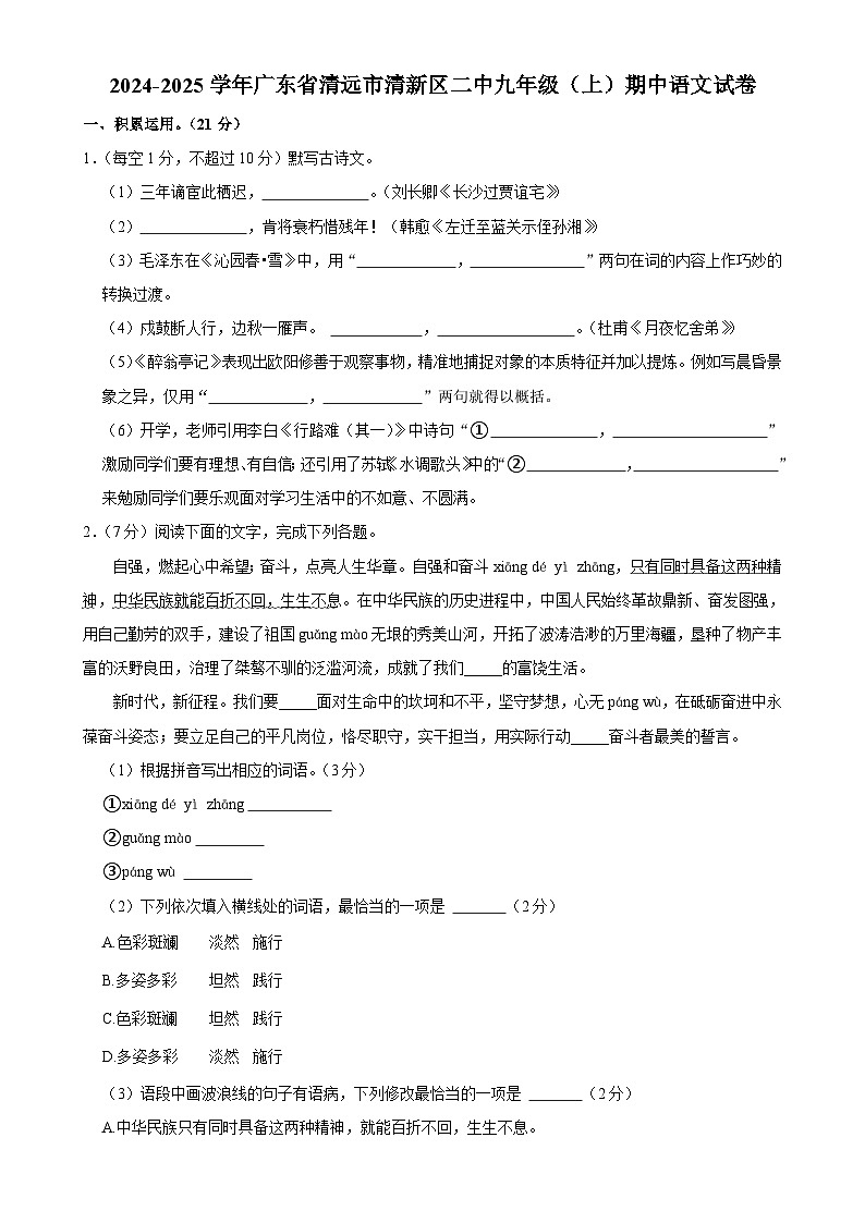 广东省清远市清新区第二中学2024-2025学年九年级上学期期中考试语文试题-A4第1页