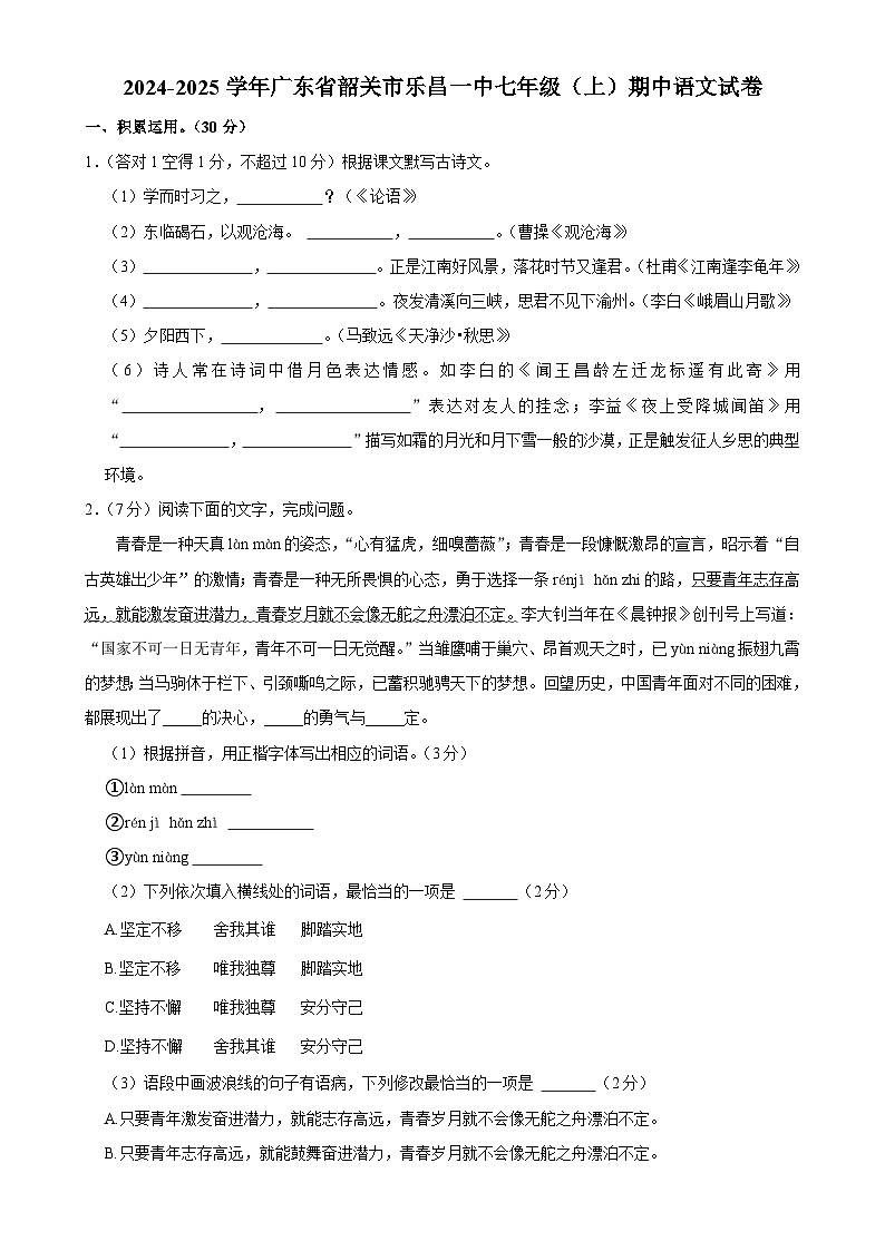 广东省韶关市乐昌市第一中学2024-2025学年七年级上学期11月期中考试语文试题-A4第1页