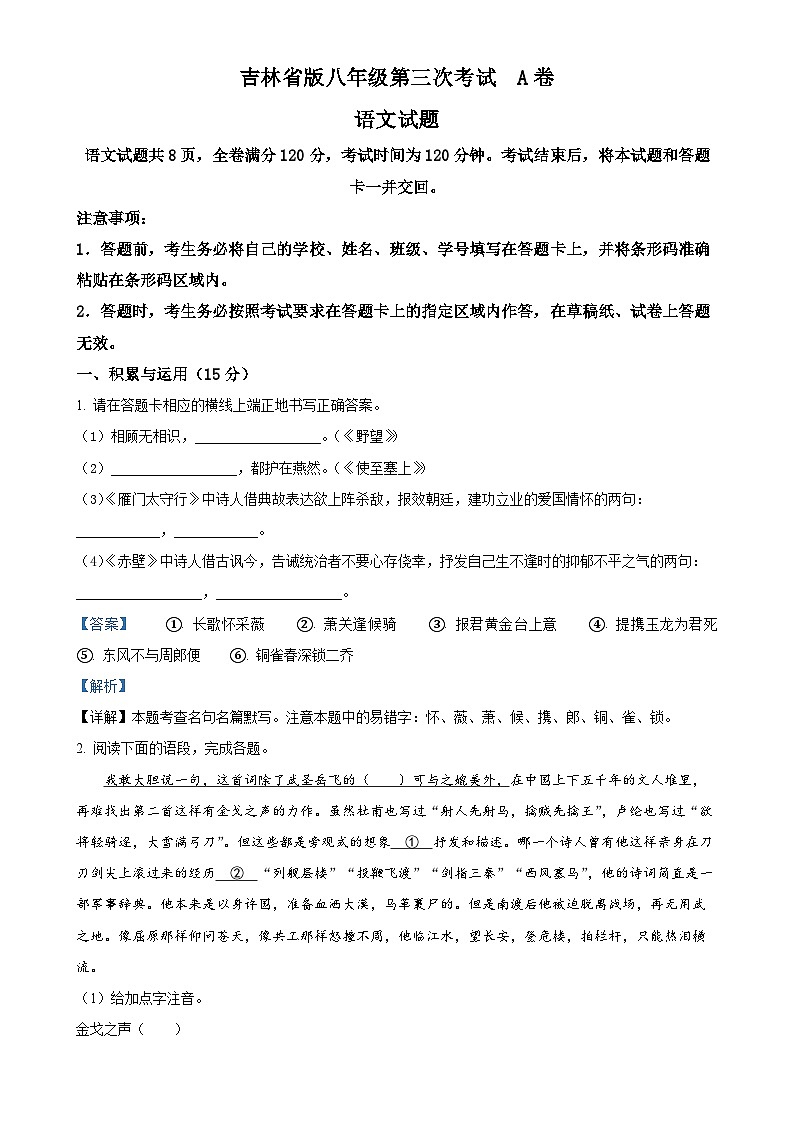 吉林省白城市通榆县育才学校 通榆县第九中学校联考2023-2024学年八年级上学期11月月考语文试题(解析版)-A4第1页