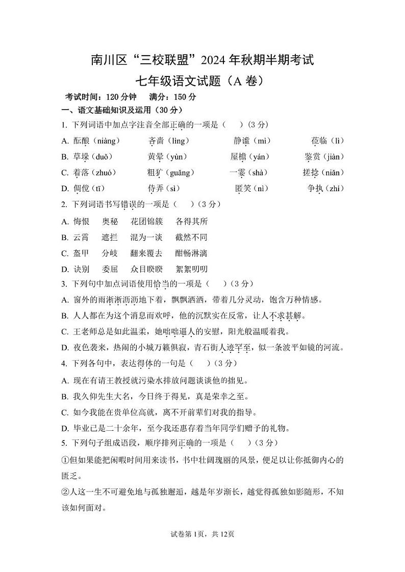 重庆市南川区三校联盟2024-2025学年七年级上学期期中考试语文试题(A卷)第1页