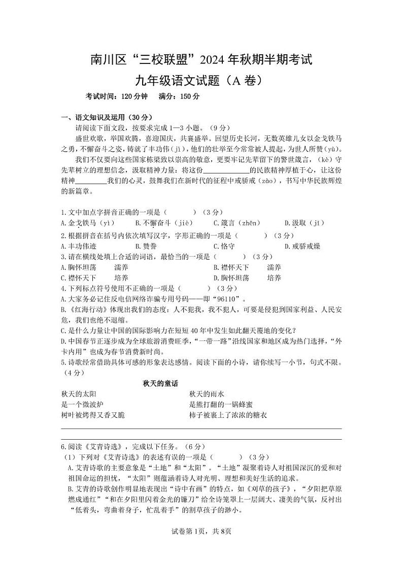 重庆市南川区三校联盟2024-2025学年九年级上学期期中考试语文试题(A卷)第1页
