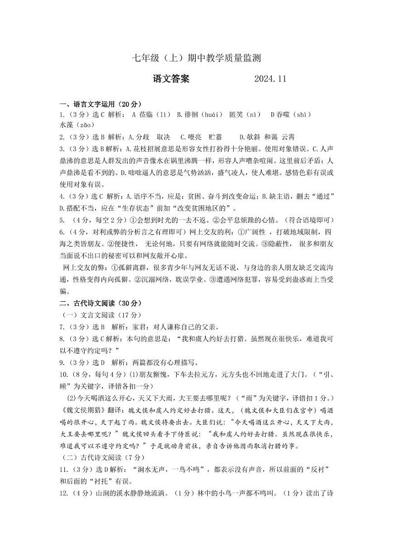 语文(七年级上期中答案)(2024.11)第1页
